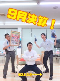 9月決算！！ラストスパート！